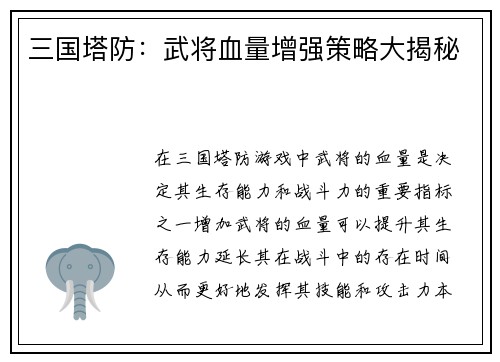 三国塔防：武将血量增强策略大揭秘