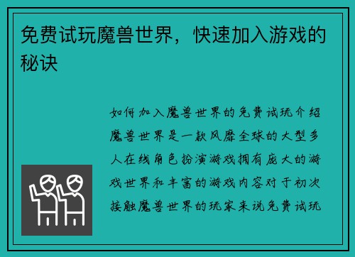 免费试玩魔兽世界，快速加入游戏的秘诀